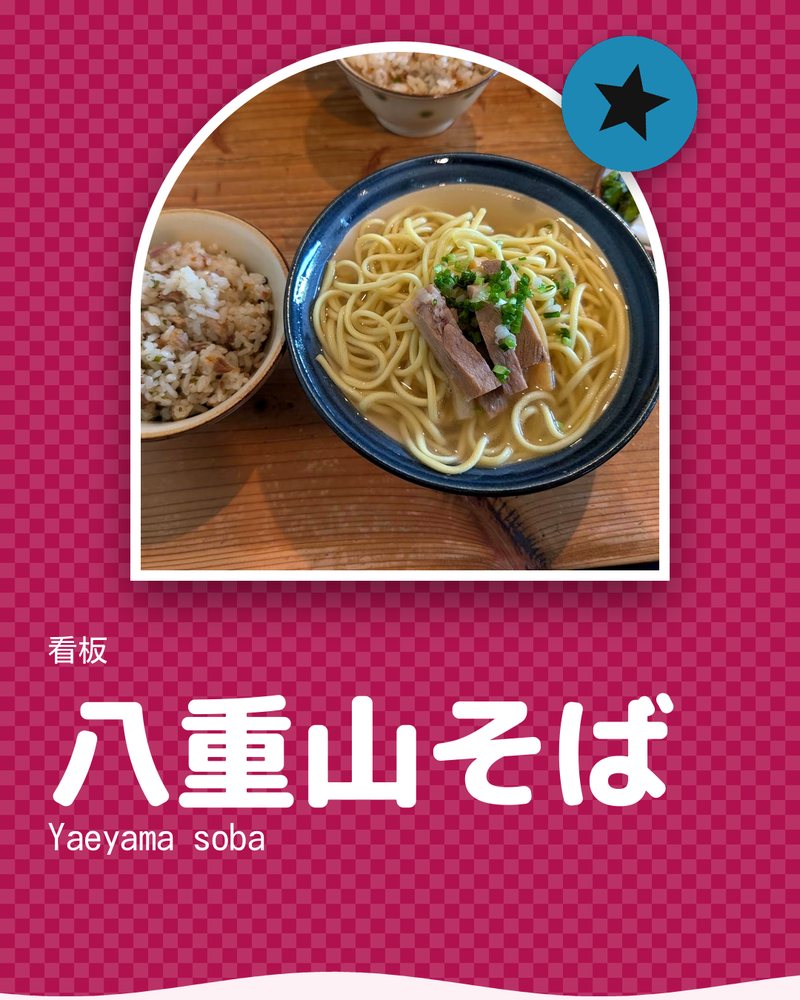 看板: 八重山そば (Yaeyama soba) · 来夏世 · 石垣市